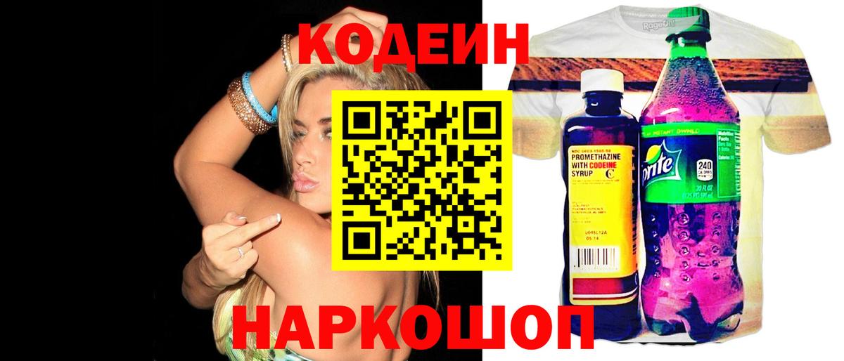Ногинск  Кодеиновый сироп Lean Purple Drank  Вход с VPN  Кодеиновый сироп Lean Purple Drank 
